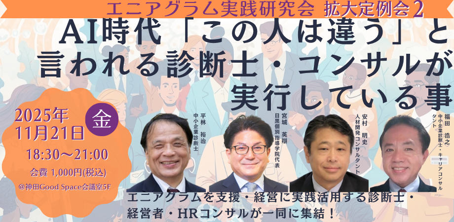 【2025年11月21日（金）開催】エニアグラム実践研究会　拡大定例会２